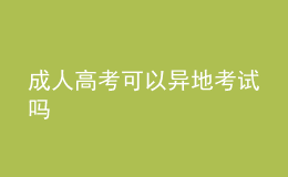 成人高考可以異地考試嗎