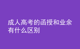 成人高考的函授和業(yè)余有什么區(qū)別