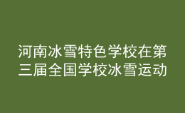 河南冰雪特色學(xué)校在第三屆全國(guó)學(xué)校冰雪運(yùn)動(dòng)競(jìng)賽暨冰雪嘉年華活動(dòng)中再創(chuàng)佳績(jī)