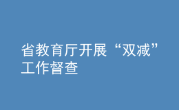 省教育廳開展“雙減”工作督查