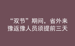 “雙節(jié)”期間，省外來豫返豫人員須提前三天向目的地報(bào)備