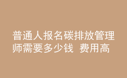 普通人報名碳排放管理師需要多少錢 費用高嗎