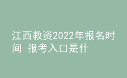 江西教資2022年報(bào)名時(shí)間 報(bào)考入口是什么