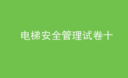  電梯安全管理試卷十