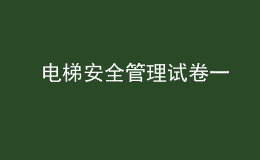  電梯安全管理試卷一