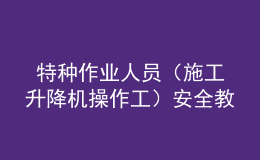  特種作業(yè)人員（施工升降機(jī)操作工）安全教育考試卷