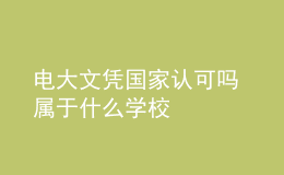 電大文憑國(guó)家認(rèn)可嗎 屬于什么學(xué)校