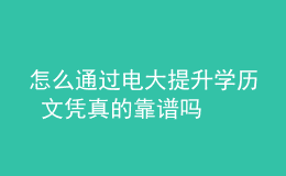 怎么通過電大提升學歷 文憑真的靠譜嗎