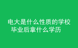 電大是什么性質的學校 畢業(yè)后拿什么學歷