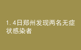 1.4日鄭州發(fā)現(xiàn)兩名無癥狀感染者