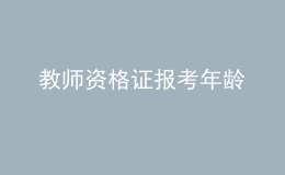 教師資格證報(bào)考年齡