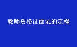 教師資格證面試的流程