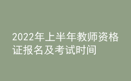 2022年上半年教師資格證報(bào)名及考試時(shí)間安排