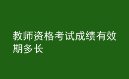 教師資格考試成績有效期多長