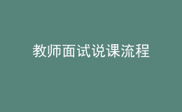 教師面試說課流程