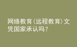 網(wǎng)絡(luò)教育(遠程教育)文憑國家承認嗎？