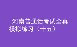  河南普通話考試全真模擬練習(xí)（十五）