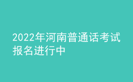 2022年河南普通話考試報名進(jìn)行中