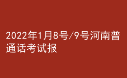 2022年1月8號(hào)/9號(hào)河南普通話考試報(bào)名進(jìn)行中