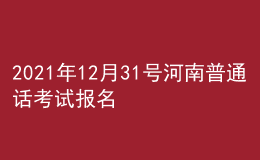 2021年12月31號河南普通話考試報名進行中