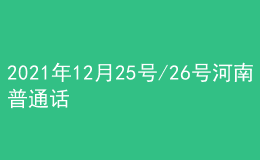 2021年12月25號/26號河南普通話考試報名進行中