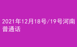 2021年12月18號(hào)/19號(hào)河南普通話考試報(bào)名進(jìn)行中