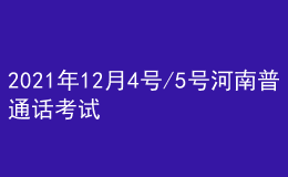 2021年12月4號/5號河南普通話考試報名進行中