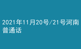 2021年11月20號/21號河南普通話考試報名進行中