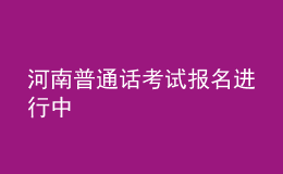 河南普通話考試報(bào)名進(jìn)行中