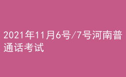 2021年11月6號/7號河南普通話考試報名進行中