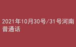 2021年10月30號(hào)/31號(hào)河南普通話考試報(bào)名進(jìn)行中