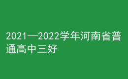 2021—2022學(xué)年河南省普通高中三好學(xué)生和優(yōu)秀學(xué)生干部名單公布