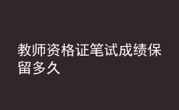 教師資格證筆試成績保留多久