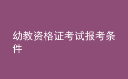 幼教資格證考試報考條件