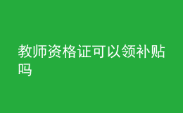 教師資格證可以領(lǐng)補貼嗎