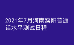 2021年7月河南濮陽(yáng)普通話水平測(cè)試日程安排等事宜的通知