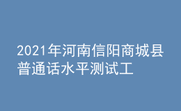 2021年河南信陽商城縣普通話水平測(cè)試工作的通知