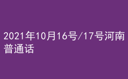 2021年10月16號/17號河南普通話考試報名進行中