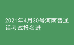 2021年4月30號(hào)河南普通話考試報(bào)名進(jìn)行中