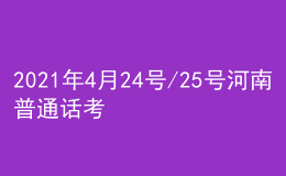 2021年4月24號/25號河南普通話考試報名進行中