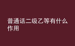 普通話二級乙等有什么作用