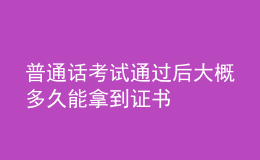 普通話考試通過后大概多久能拿到證書