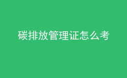 碳排放管理證怎么考