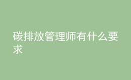 碳排放管理師有什么要求