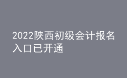 2022陜西初級(jí)會(huì)計(jì)報(bào)名入口已開通