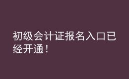 初級(jí)會(huì)計(jì)證報(bào)名入口已經(jīng)開通！