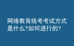 網(wǎng)絡(luò)教育統(tǒng)考考試方式是什么?如何進行的?