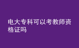 電大?？瓶梢钥冀處熧Y格證嗎