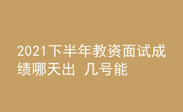 2021下半年教資面試成績哪天出 幾號(hào)能查