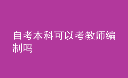 自考本科可以考教師編制嗎